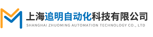 上海追明自动化科技有限公司